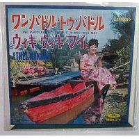 エセル中田 ワンパドルトゥパドル シングルレコード