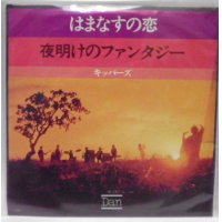 キッパーズ はまなすの恋 シングルレコード