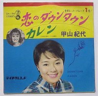 甲山紀代 恋のダウンタウン シングルレコード