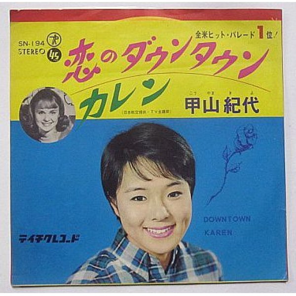 画像1: 甲山紀代 恋のダウンタウン シングルレコード