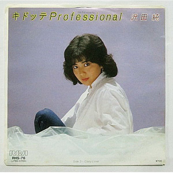 画像1: 沢田純 キドッテプロフェッショナル シングルレコード