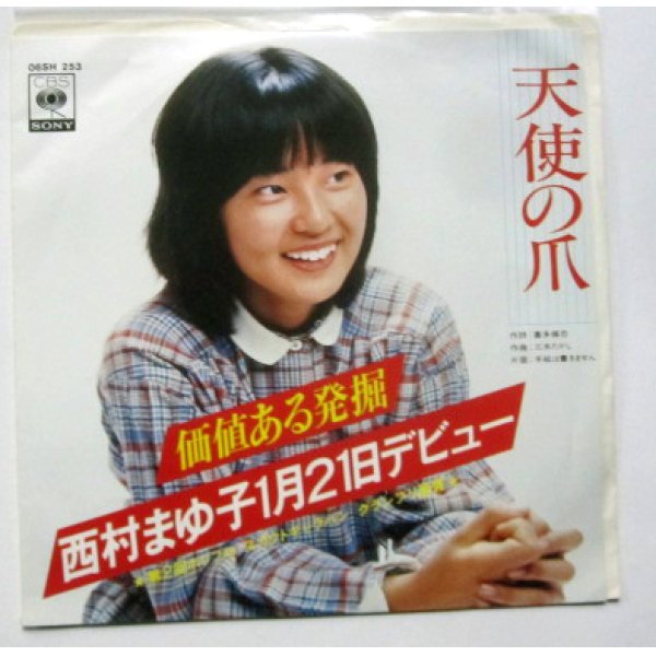 画像1: 西村まゆ子 天使の爪 シングルレコード