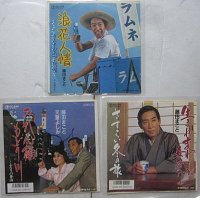 藤田まこと 3枚セット シングルレコード