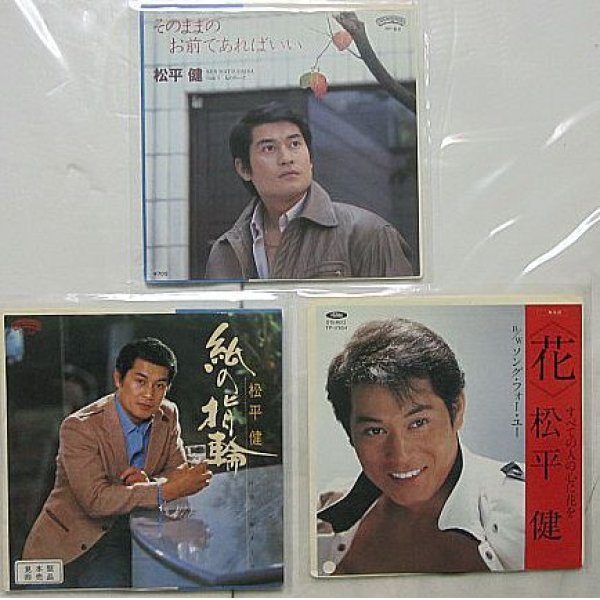 画像1: 松平健 3枚セット シングルレコード