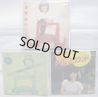 杉田優子 3枚セット シングルレコード