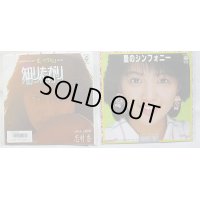 志村香 2枚セット シングルレコード