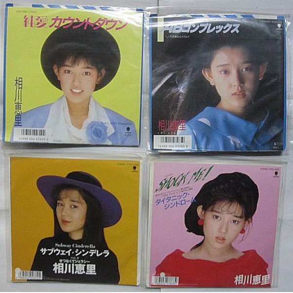 画像1: 相川恵里 4枚セット シングルレコード