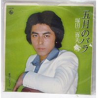 塚田三喜夫 五月のバラ シングルレコード