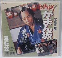 北島三郎 がまん坂 シングルレコード