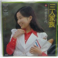 竹野美千代 三人家族 シングルレコード