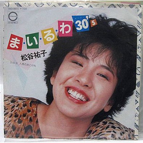 画像1: 松谷祐子 まいるわ30 シングルレコード