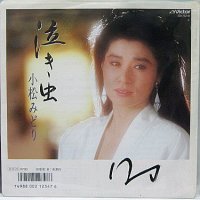 小松みどり 泣き虫 シングルレコード