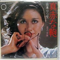 山本リンダ 真赤な鞄 シングルレコード