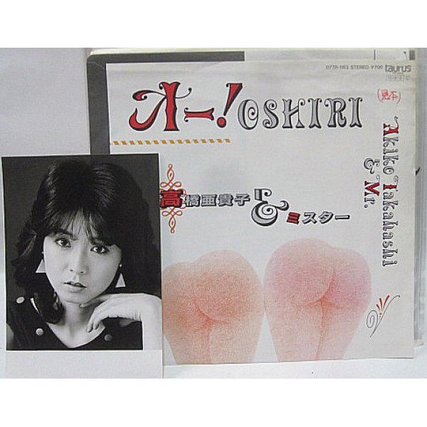 画像1: 高橋亜貴子 オー!OSHIRI シングルレコード