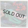 中山ラビ グッバイ上海 シングルレコード