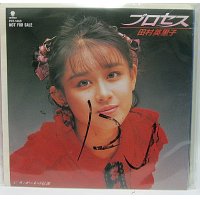 田村英里子 プロセス シングルレコード