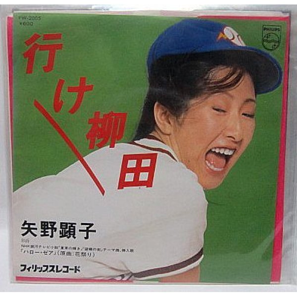 画像1: 矢野顕子 行け柳田 シングルレコード