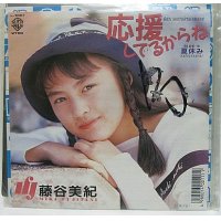 藤谷美紀 応援してるからね シングルレコード