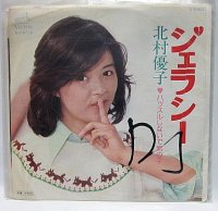 北村優子 ジェラシー シングルレコード