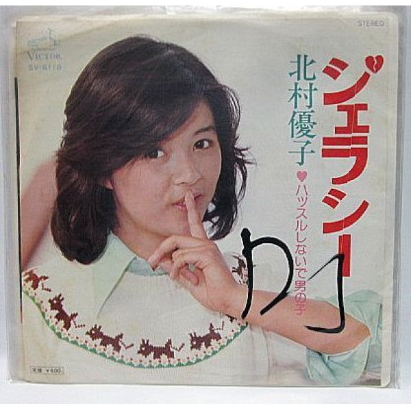 画像1: 北村優子 ジェラシー シングルレコード