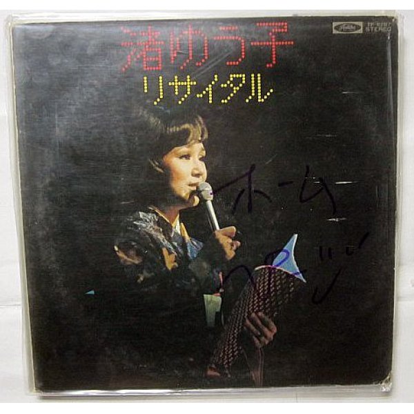 画像1: 渚ゆう子 リサイタル LPレコード