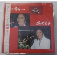 嵯峨美子 そして、今は LPレコード