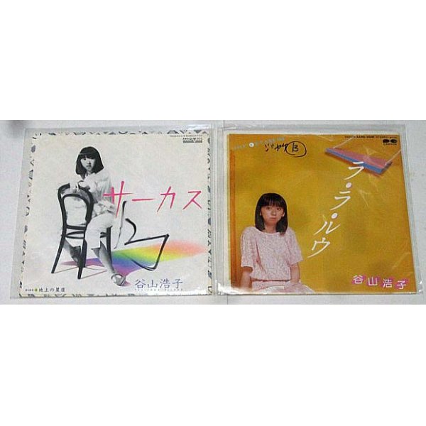 画像1: 谷山浩子 2枚セット シングルレコード