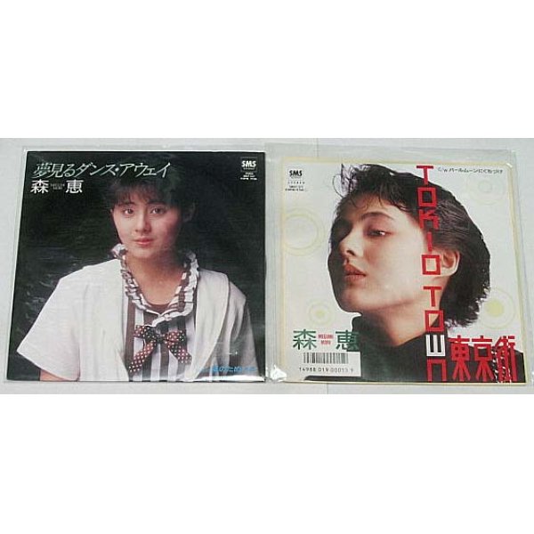 画像1: 森恵 2枚セット シングルレコード