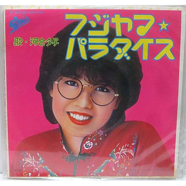 画像1: 河合夕子 フジヤマパラダイス シングルレコード