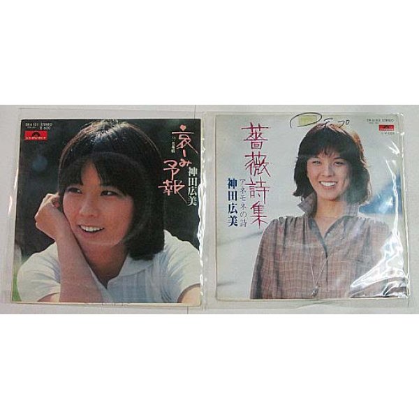 画像1: 神田広美 2枚セット シングルレコード