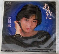 沢田純 あんた シングルレコード