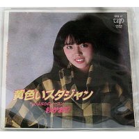 杉かおり 黄色いスタジャン シングルレコード