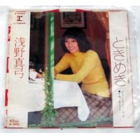 浅野真弓 ときめき シングルレコード