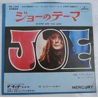 ジェリーバトラー ジョーのテーマ シングルレコード