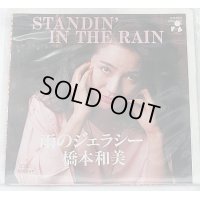 橋本和美 雨のジェラシー シングルレコード