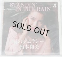 橋本和美 雨のジェラシー シングルレコード