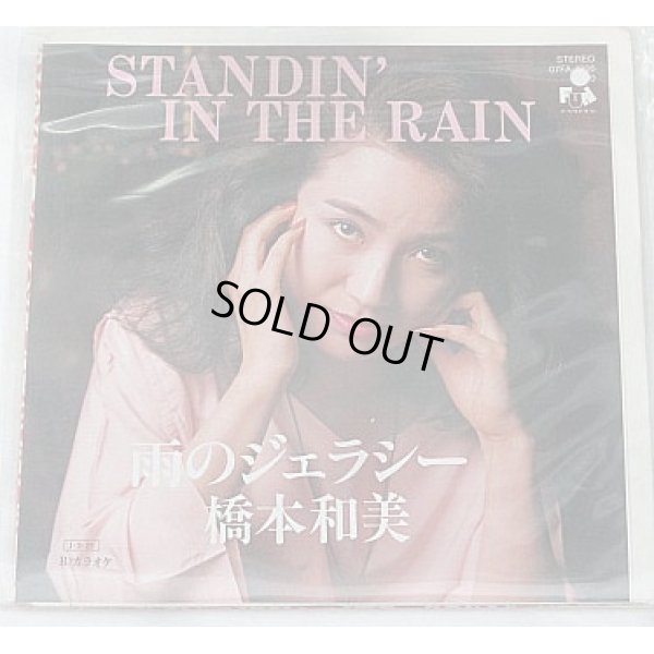 画像1: 橋本和美 雨のジェラシー シングルレコード