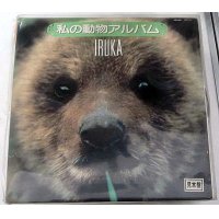 イルカ 私の動物アルバム LPレコード