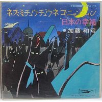 加藤和彦 ネズミチュウチュウネコニャンニャン シングルレコード