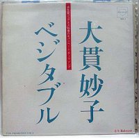 大貫妙子 ベジタブル シングルレコード