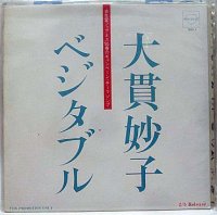 大貫妙子 ベジタブル シングルレコード