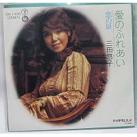 三田悠子 愛のふれあい シングルレコード