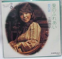 三田悠子 愛のふれあい シングルレコード