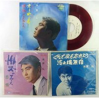 水原弘 3枚セット シングルレコード