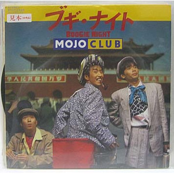 画像1: MOJOCLUB ブギナイト シングルレコード