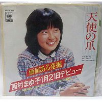 西村まゆ子 天使の爪 シングルレコード