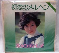 キャンディレイ 初恋のメルヘン シングルレコード