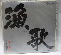 浜圭介 漁歌 シングルレコード