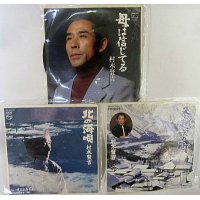 村木賢吉 3枚セット シングルレコード