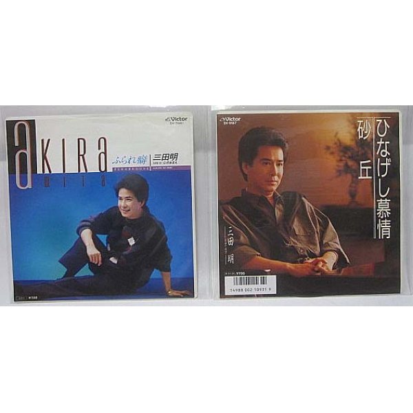 画像1: 三田明 2枚セット シングルレコード